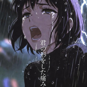 君の形をした痛み