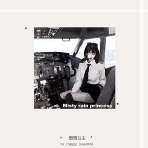 烟雨公主（Feat.BABYBEAR)