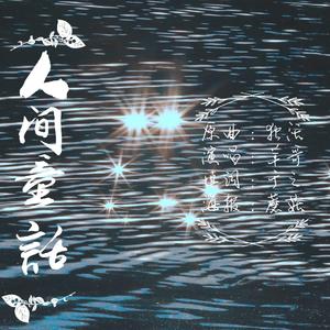 人间童话——蔡徐坤21岁生贺