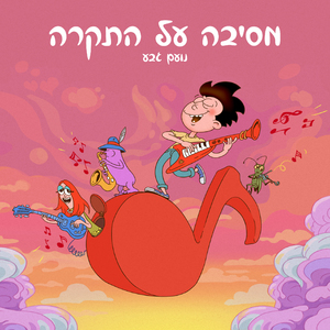 המוזיקה תיקח אותך