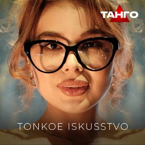 Танго