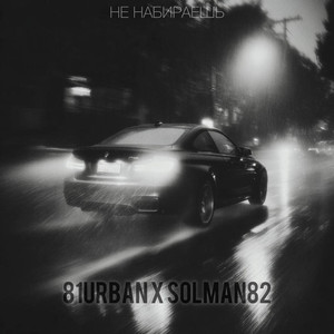 Не Набираешь (Prod. Jodyrelax)