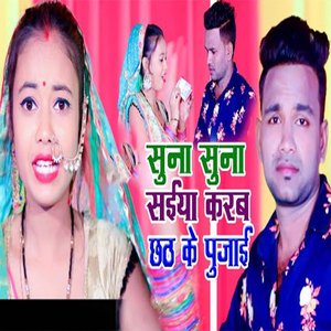 Suna Suna Sainya Karab Chhath Ke Pujai