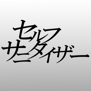 セルフサニタイザー (feat. 重音テト)