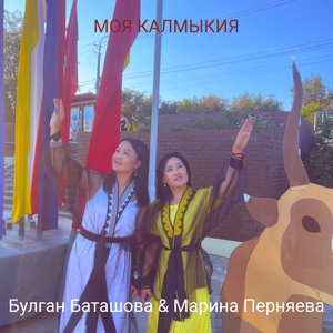 Моя калмыкия