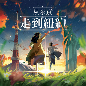 從東京走到紐約