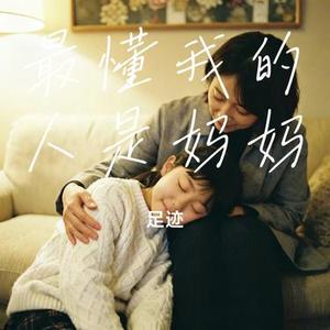 最懂我的人是妈妈