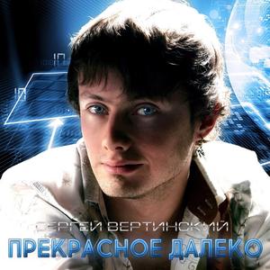 Прекрасное Далёко