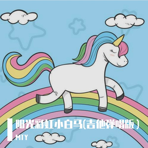 阳光彩虹小白马(吉他弹唱版)