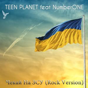 Чекай На ЗСУ (feat. NumberONE) ((Rock Version))