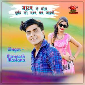 Jaatav Ke Chora Burset Ko Batan Ban Jaiyo