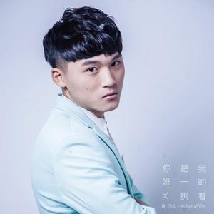 你是我唯一的执着（翻自 马健涛）