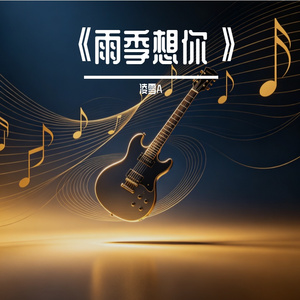 《雨季想你》