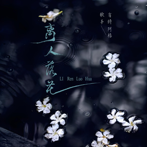 离人落花