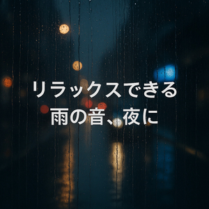 リラックスできる雨の音、灰色の午後に