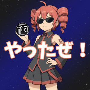 やったぜ！ (feat. 重音テト)