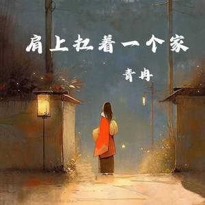 肩上扛着一个家