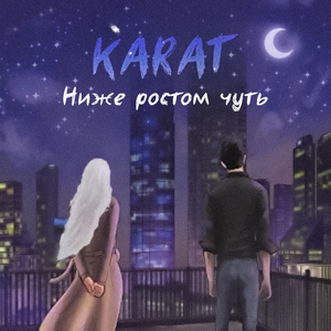 Ниже ростом чуть
