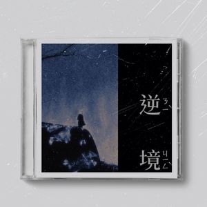 逆 境（Prod.Lexnour）