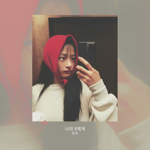 AI Minji 나의 X에게