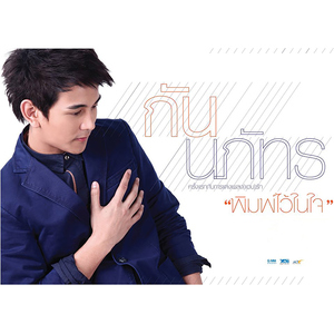 พิมพ์ไว้ในใจ