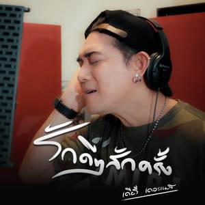 รักดีๆสักครั้ง