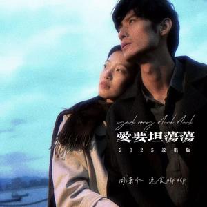 爱要坦荡荡 (2025说唱版)