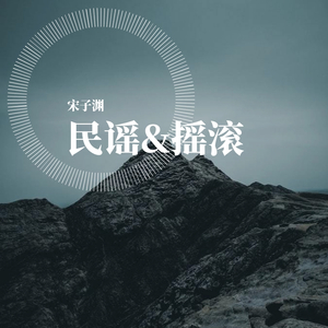 群星-安合桥（摇滚版）（宋子渊 remix）