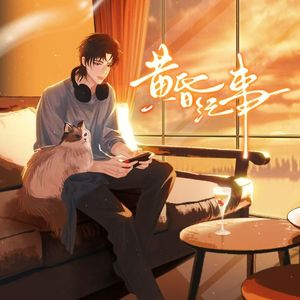 黄昏纪事——laser乔殊生贺曲