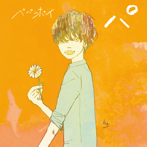 キミはワタリドリ