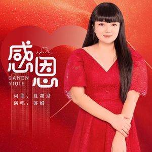 感恩