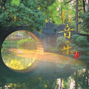 轻音乐《兰花花》