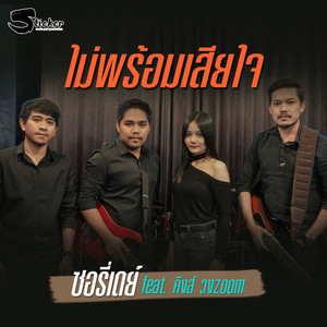 ไม่พร้อมเสียใจ