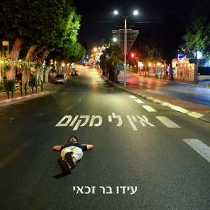 אין לי מקום