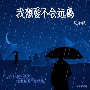 我想爱不会远离