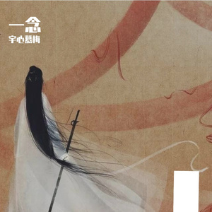 一念（《流光引》电视剧插曲）