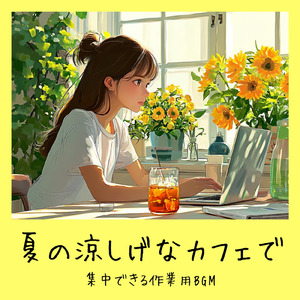 さわやかカフェテラス-おしゃれカフェ作業用BGM-