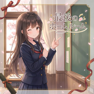 最後のホームルーム