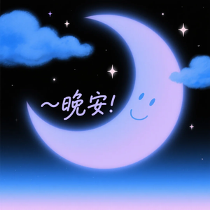 月亮说晚安