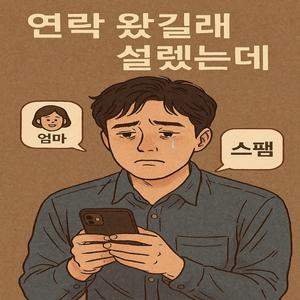 연락이 울려도