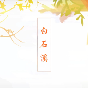 白石溪 - 洛天依AI 乐正绫AI