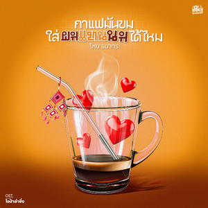 กาแฟมันขม ใส่ผมแทนนมได้ไหม (Original Soundtrack From "โอป้าลำซิ่ง")