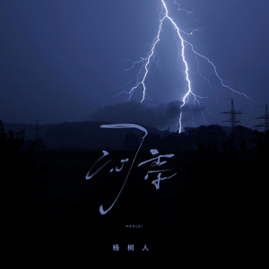 闷雷 (DJ豪大大版)