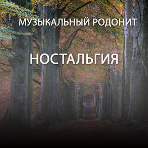 Ностальгия