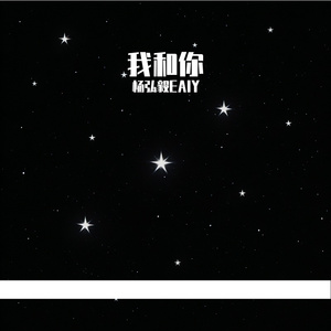 我和你