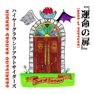 運命の扉