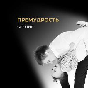 Премудрость