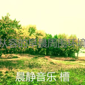 温和积极情绪梦想