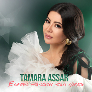 Бағың жансын жан еркем