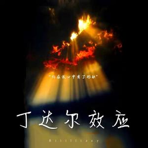 丁达尔效应(伴奏)